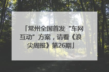 常州全国首发“车网互动”方案，请看《浪尖周报》第26期
