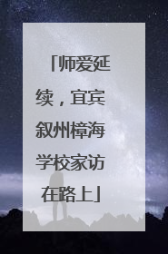 师爱延续，宜宾叙州樟海学校家访在路上