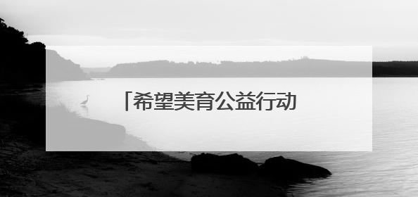 希望美育公益行动在黑龙江讷河举办