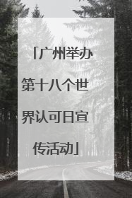 广州举办第十八个世界认可日宣传活动