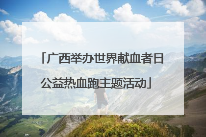 广西举办世界献血者日公益热血跑主题活动