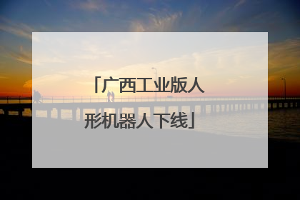 广西工业版人形机器人下线