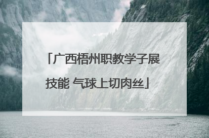 广西梧州职教学子展技能 气球上切肉丝