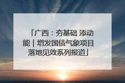 广西：夯基础 添动能｜增发国债气象项目落地见效系列报道