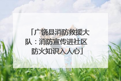 广饶县消防救援大队：消防宣传进社区 防火知识入人心