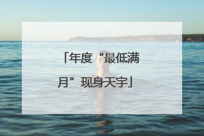 年度“最低满月”现身天宇