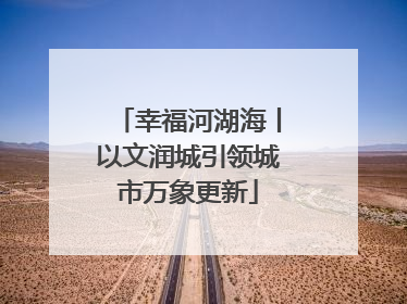幸福河湖海丨以文润城引领城市万象更新