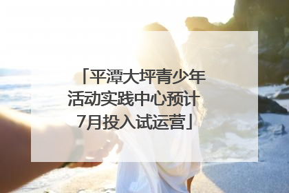 平潭大坪青少年活动实践中心预计7月投入试运营