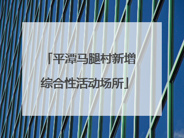 平潭马腿村新增综合性活动场所