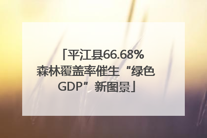 平江县66.68%森林覆盖率催生“绿色GDP”新图景
