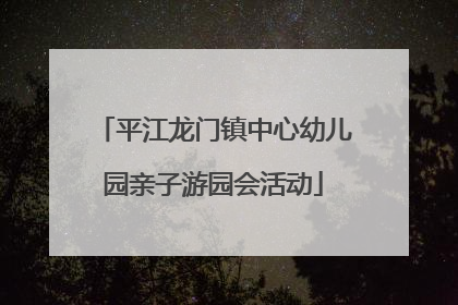 平江龙门镇中心幼儿园亲子游园会活动