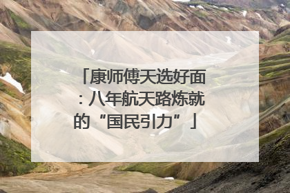 康师傅天选好面：八年航天路炼就的“国民引力”