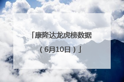 康隆达龙虎榜数据（6月10日）