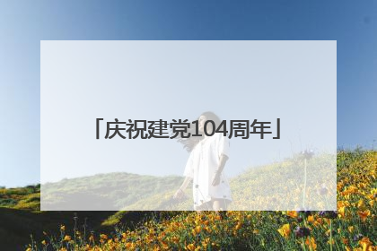 庆祝建党104周年