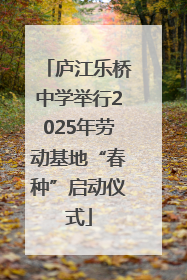 庐江乐桥中学举行2025年劳动基地“春种”启动仪式