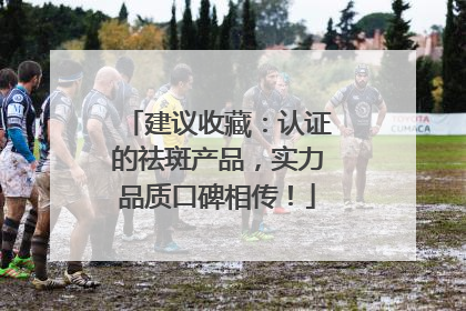 建议收藏：认证的祛斑产品，实力品质口碑相传！