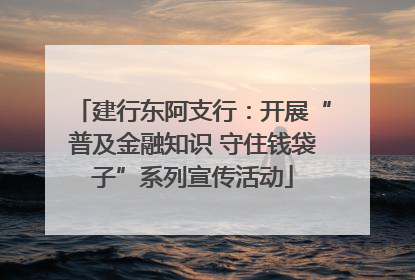 建行东阿支行：开展“普及金融知识 守住钱袋子”系列宣传活动