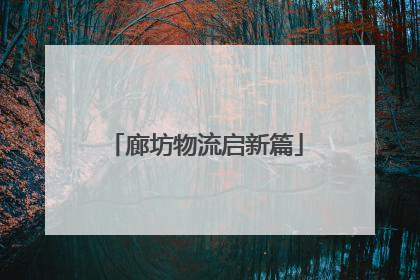 廊坊物流启新篇