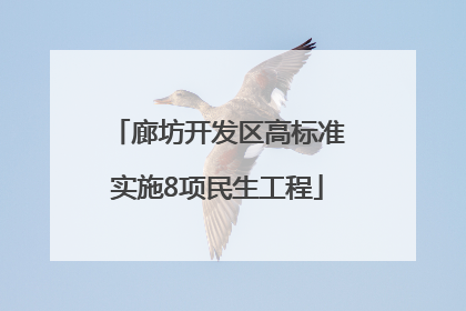 廊坊开发区高标准实施8项民生工程