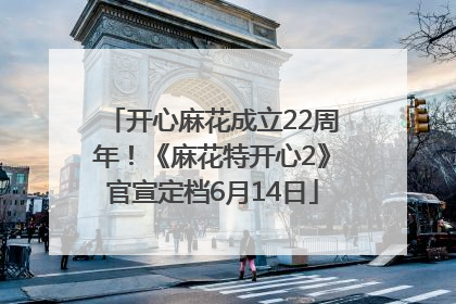开心麻花成立22周年！《麻花特开心2》官宣定档6月14日