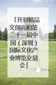 开封精品文创亮相第二十一届中国（深圳）国际文化产业博览交易会
