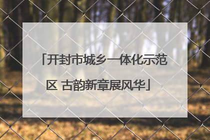 开封市城乡一体化示范区 古韵新章展风华