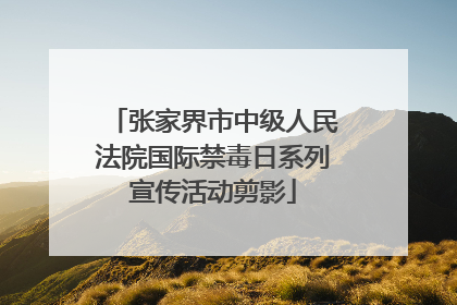 张家界市中级人民法院国际禁毒日系列宣传活动剪影