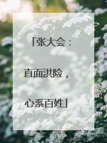 张大会：直面洪险，心系百姓