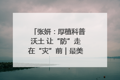 张妍：厚植科普沃土 让“防”走在“灾”前｜最美气象科技工作者