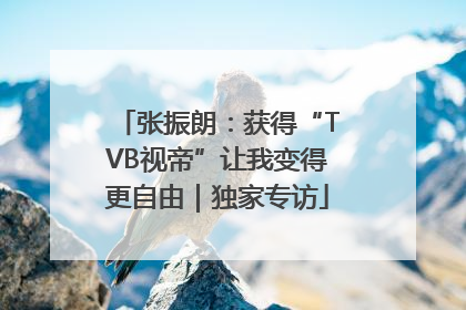 张振朗：获得“TVB视帝”让我变得更自由｜独家专访