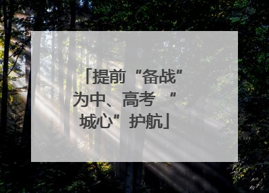 提前“备战”为中、高考 “城心”护航
