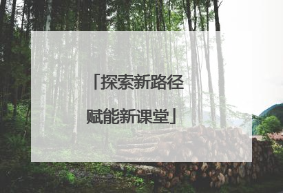 探索新路径 赋能新课堂