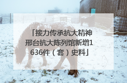 接力传承抗大精神 邢台抗大陈列馆新增1636件（套）史料