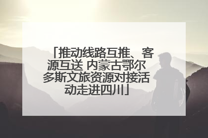 推动线路互推、客源互送 内蒙古鄂尔多斯文旅资源对接活动走进四川