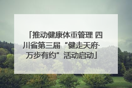 推动健康体重管理 四川省第三届“健走天府·万步有约”活动启动