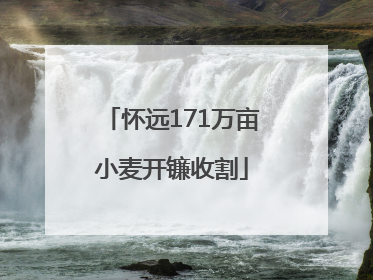 怀远171万亩小麦开镰收割
