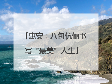 惠安：八旬伉俪书写“最美”人生