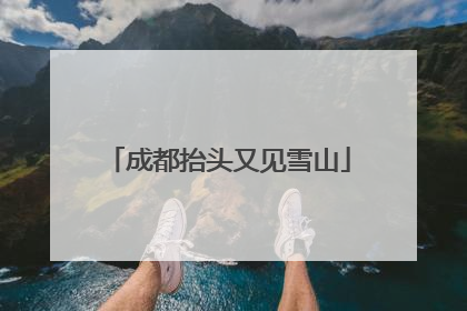 成都抬头又见雪山
