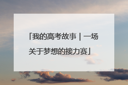 我的高考故事｜一场关于梦想的接力赛
