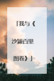 我与《沙颍百里图卷》