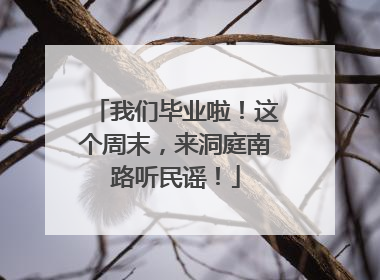 我们毕业啦！这个周末，来洞庭南路听民谣！