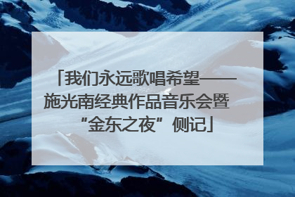我们永远歌唱希望——施光南经典作品音乐会暨“金东之夜”侧记
