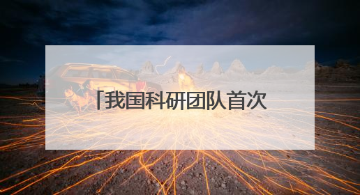 我国科研团队首次证实，人工智能可自发形成人类级认知