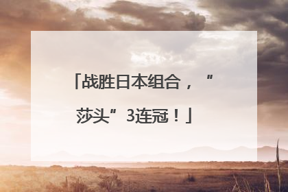 战胜日本组合，“莎头”3连冠！