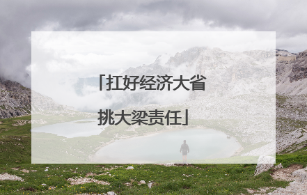 扛好经济大省挑大梁责任