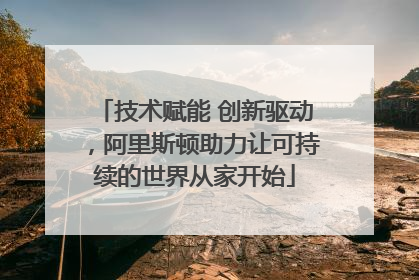 技术赋能 创新驱动，阿里斯顿助力让可持续的世界从家开始