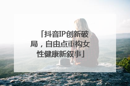 抖音IP创新破局，自由点重构女性健康新叙事