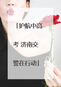 护航中高考 济南交警在行动
