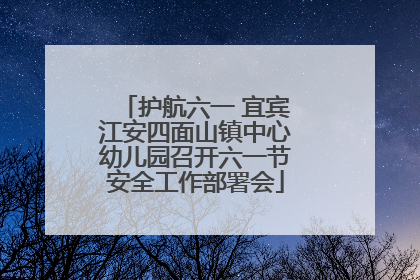 护航六一 宜宾江安四面山镇中心幼儿园召开六一节安全工作部署会