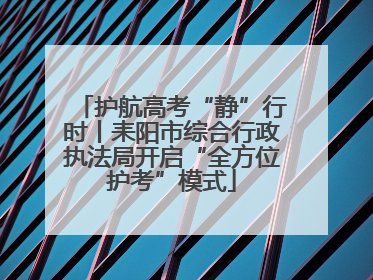 护航高考“静”行时丨耒阳市综合行政执法局开启“全方位护考”模式